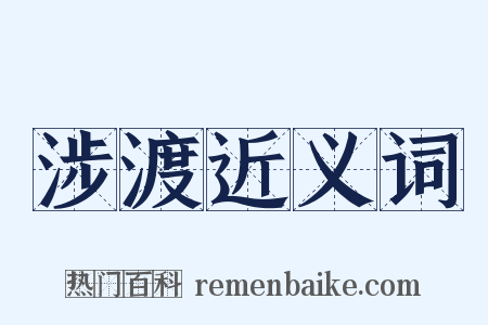 涉渡近义词是什么意思的图片